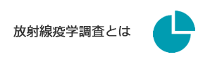 放射線疫学調査とは