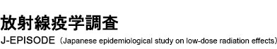 放射線影響協会疫学センター