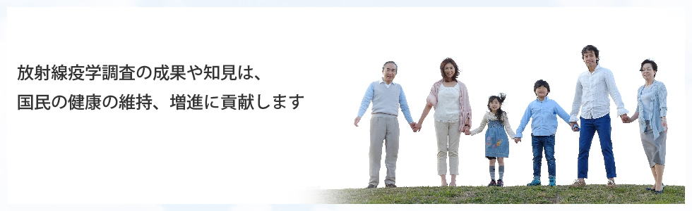 放射線疫学調査の成果や知見は、国民の健康の維持、増進に貢献します