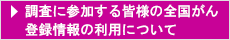 調査に参加する皆様の全国がん登録情報の利用について